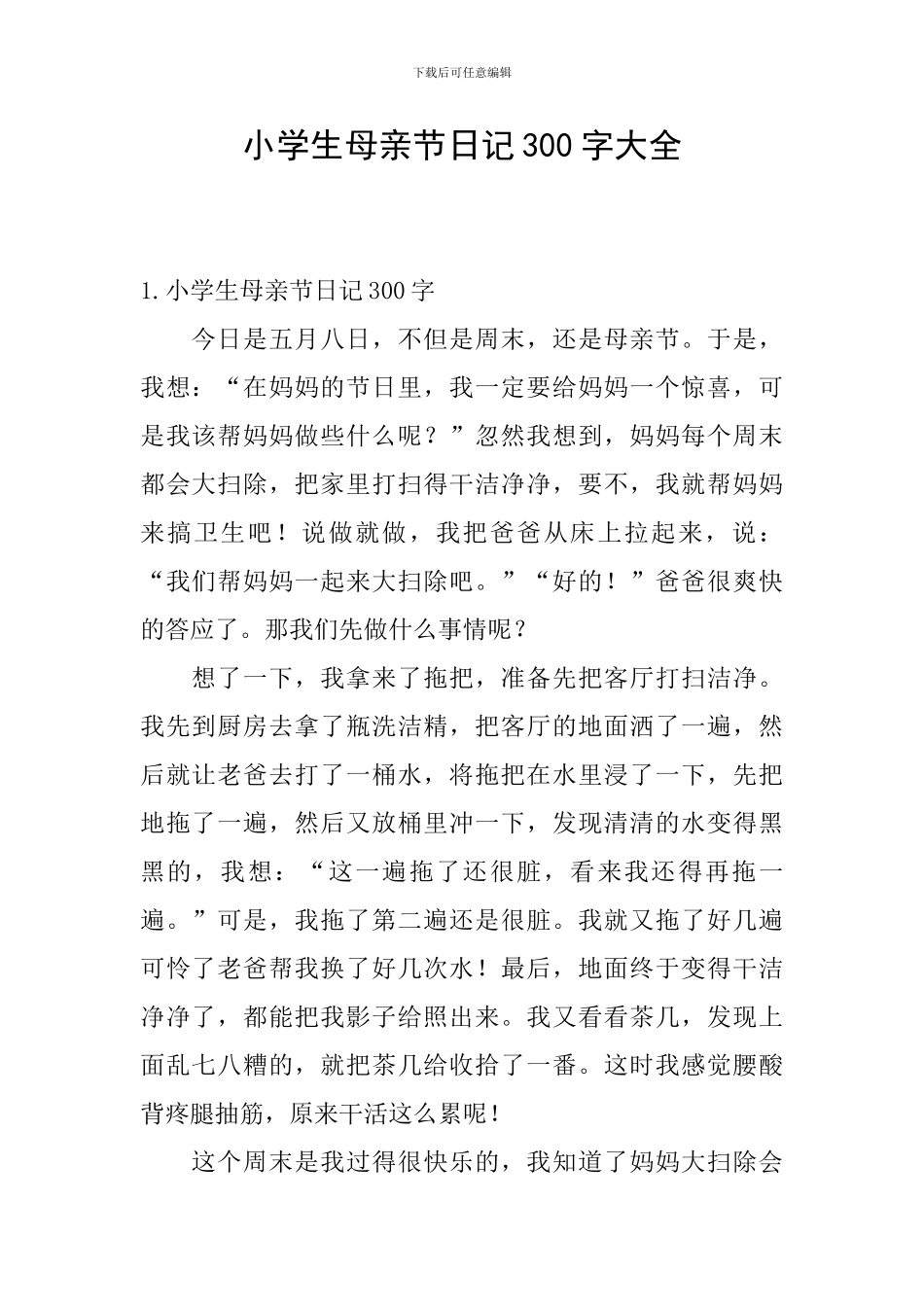 小学生母亲节日记300字大全_第1页