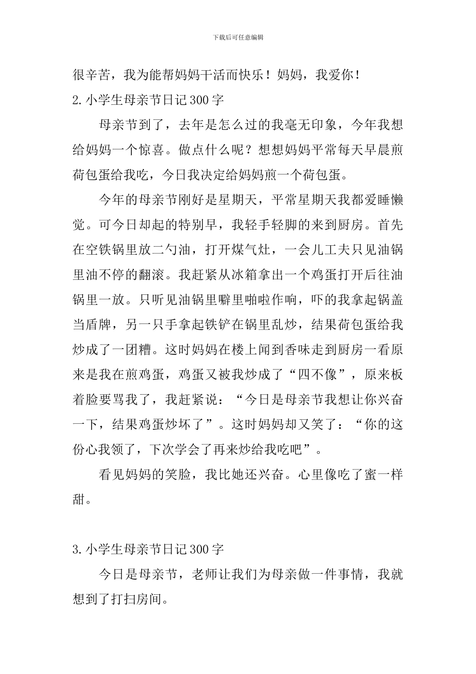 小学生母亲节日记300字大全_第2页