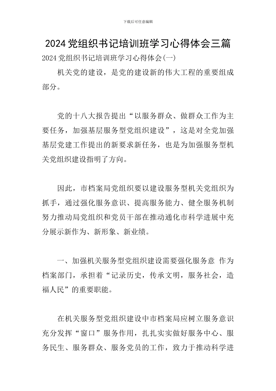 2024党组织书记培训班学习心得体会三篇_第1页