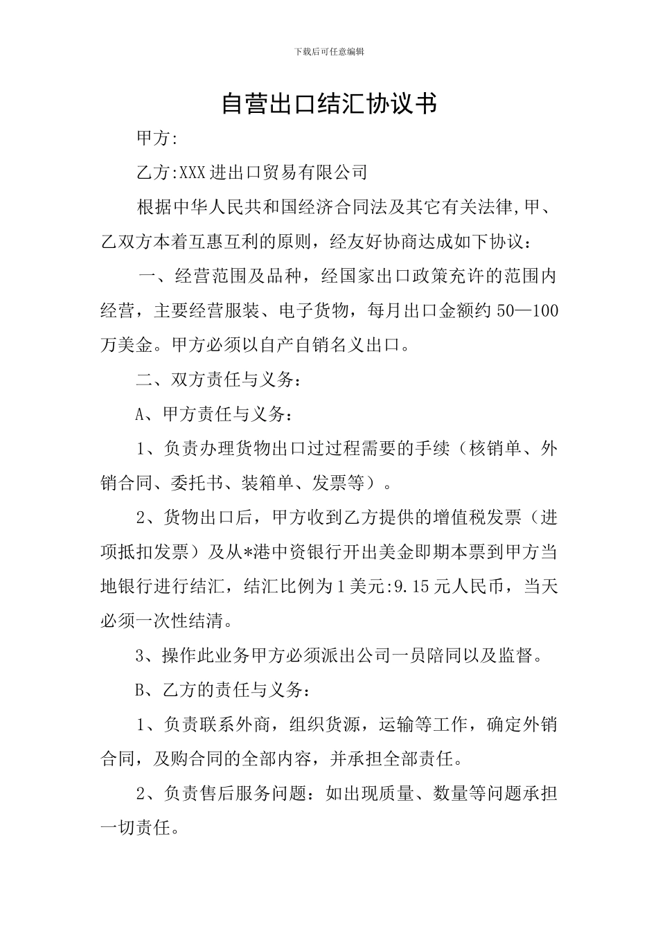 自营出口结汇协议书_第1页