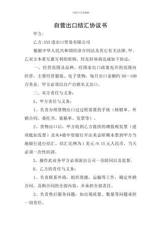 自营出口结汇协议书