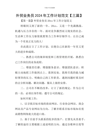 外贸业务员2024年工作计划范文