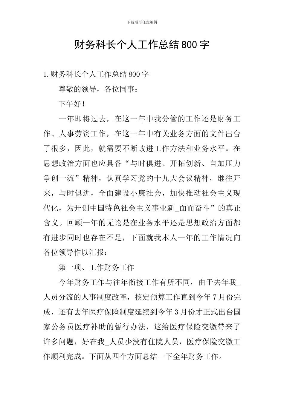 财务科长个人工作总结800字_第1页