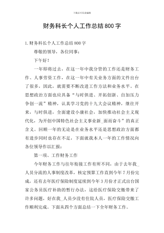 财务科长个人工作总结800字