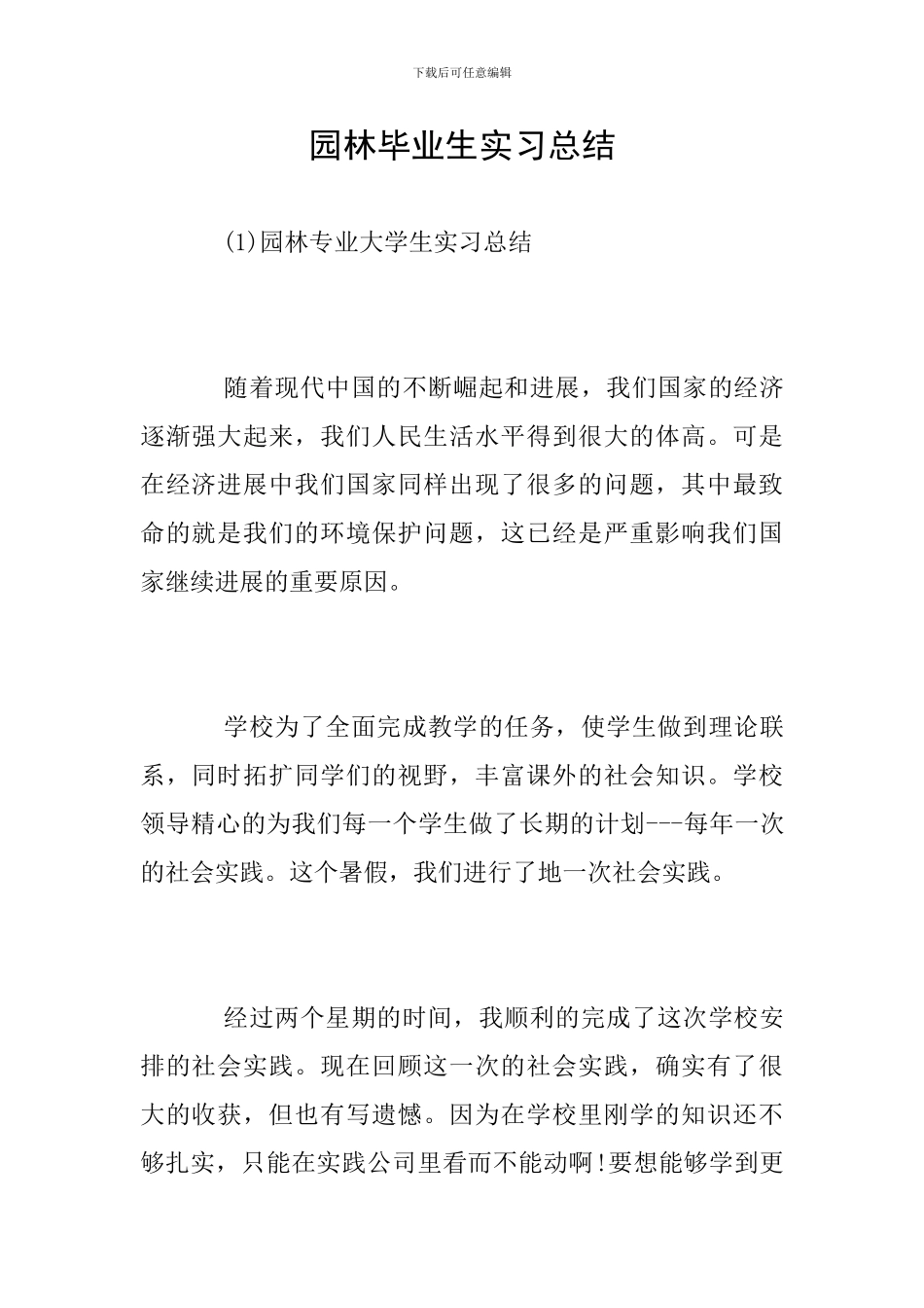 园林毕业生实习总结_第1页