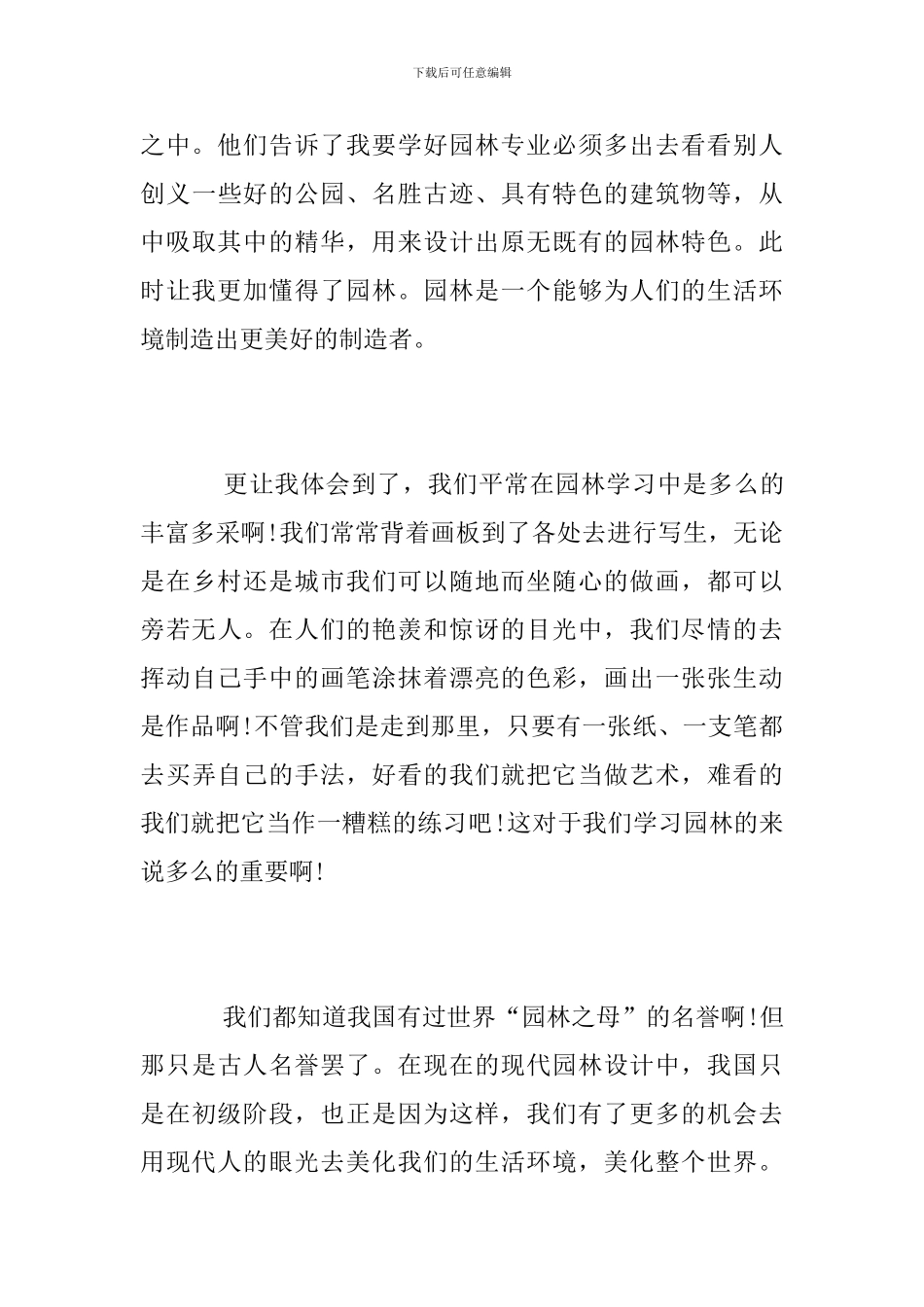 园林毕业生实习总结_第3页