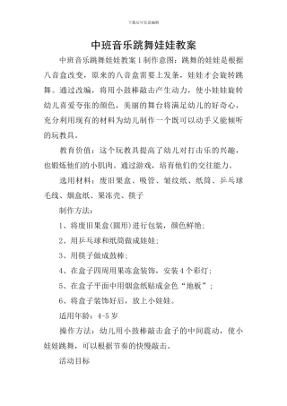 中班音乐跳舞娃娃教案