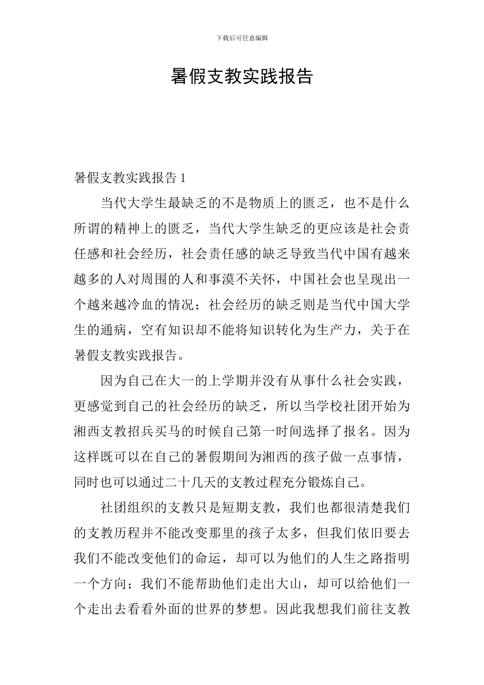 暑假支教实践报告_第1页