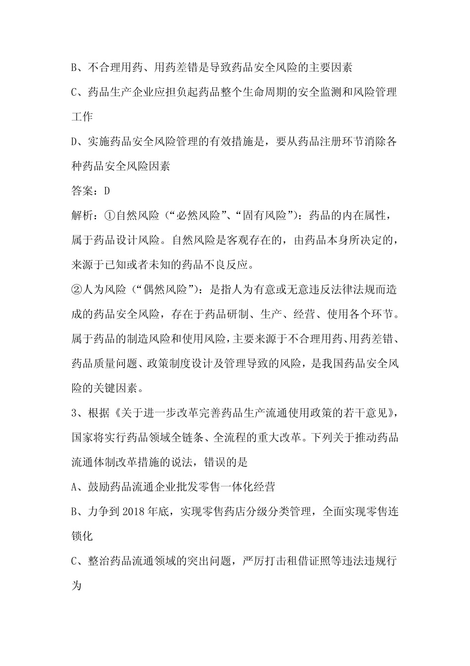 2020年执业药师药事管理与法规考试模拟试题与答案解析 _第2页