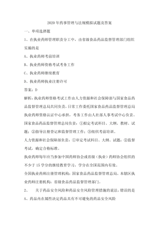 2020年执业药师药事管理与法规考试模拟试题与答案解析 