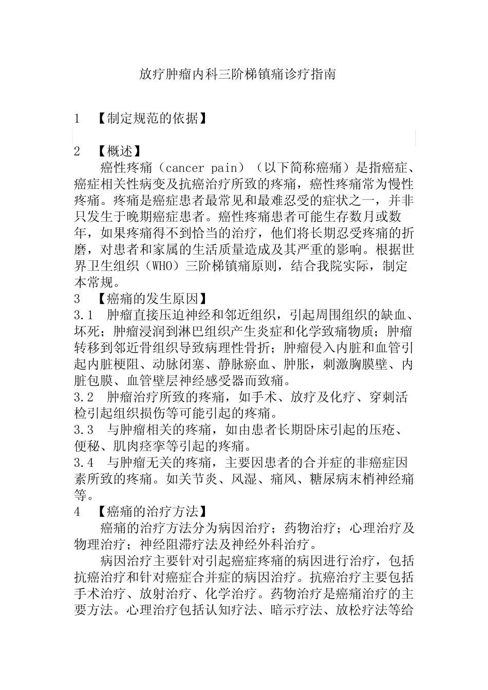 放疗肿瘤内科三阶梯镇痛诊疗指南 _第1页