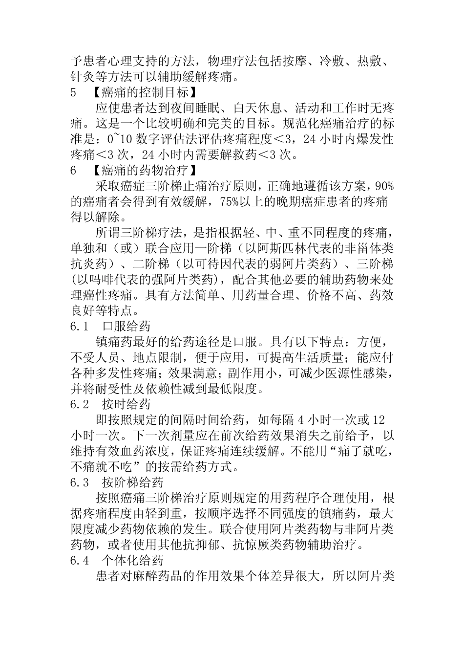 放疗肿瘤内科三阶梯镇痛诊疗指南 _第2页