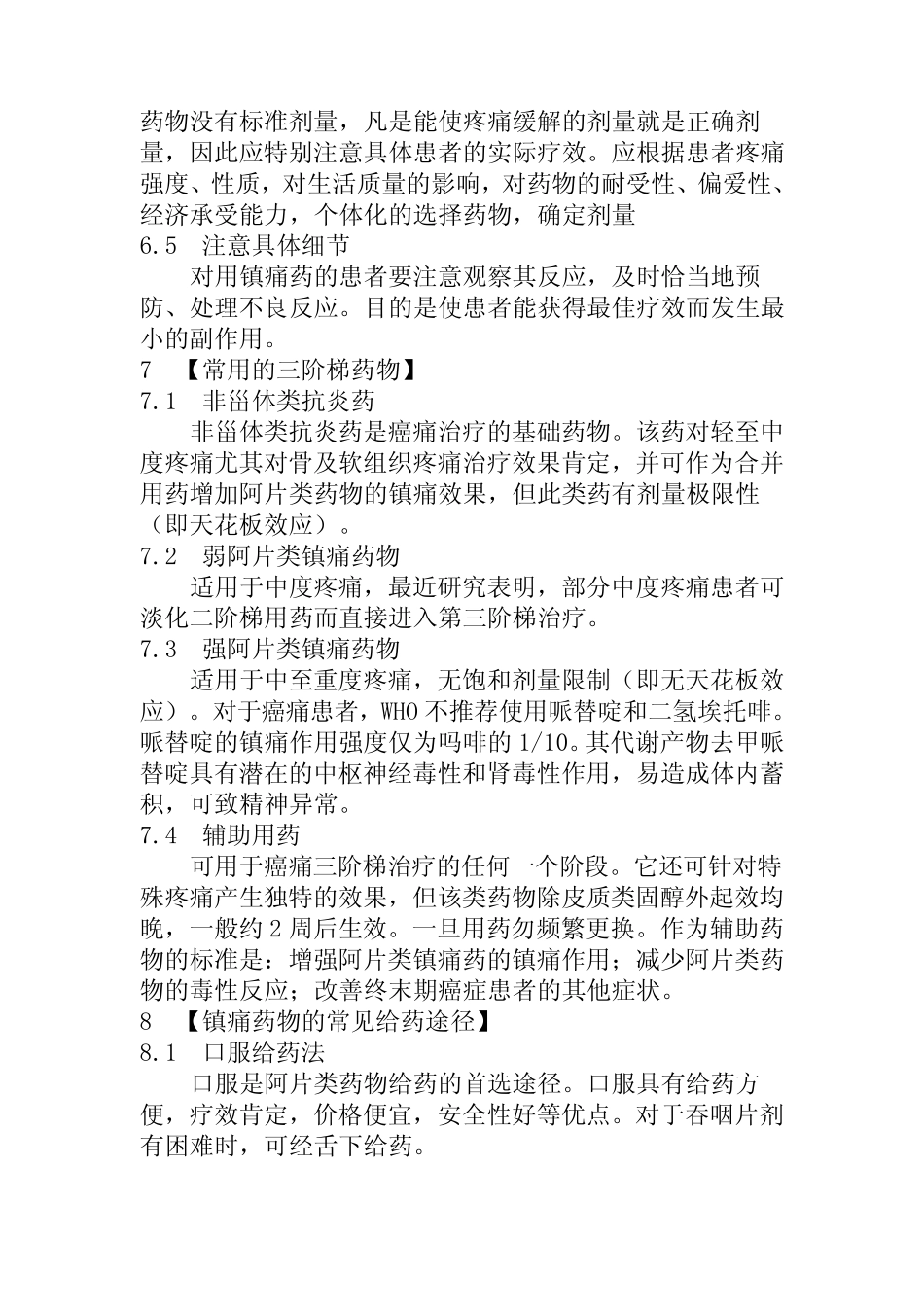 放疗肿瘤内科三阶梯镇痛诊疗指南 _第3页