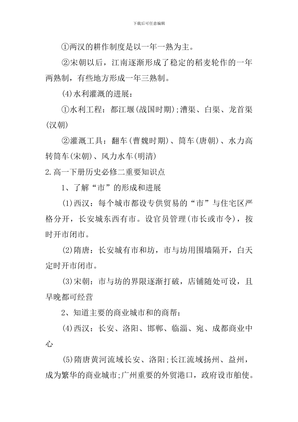 高一下册历史必修二重要知识点_第2页