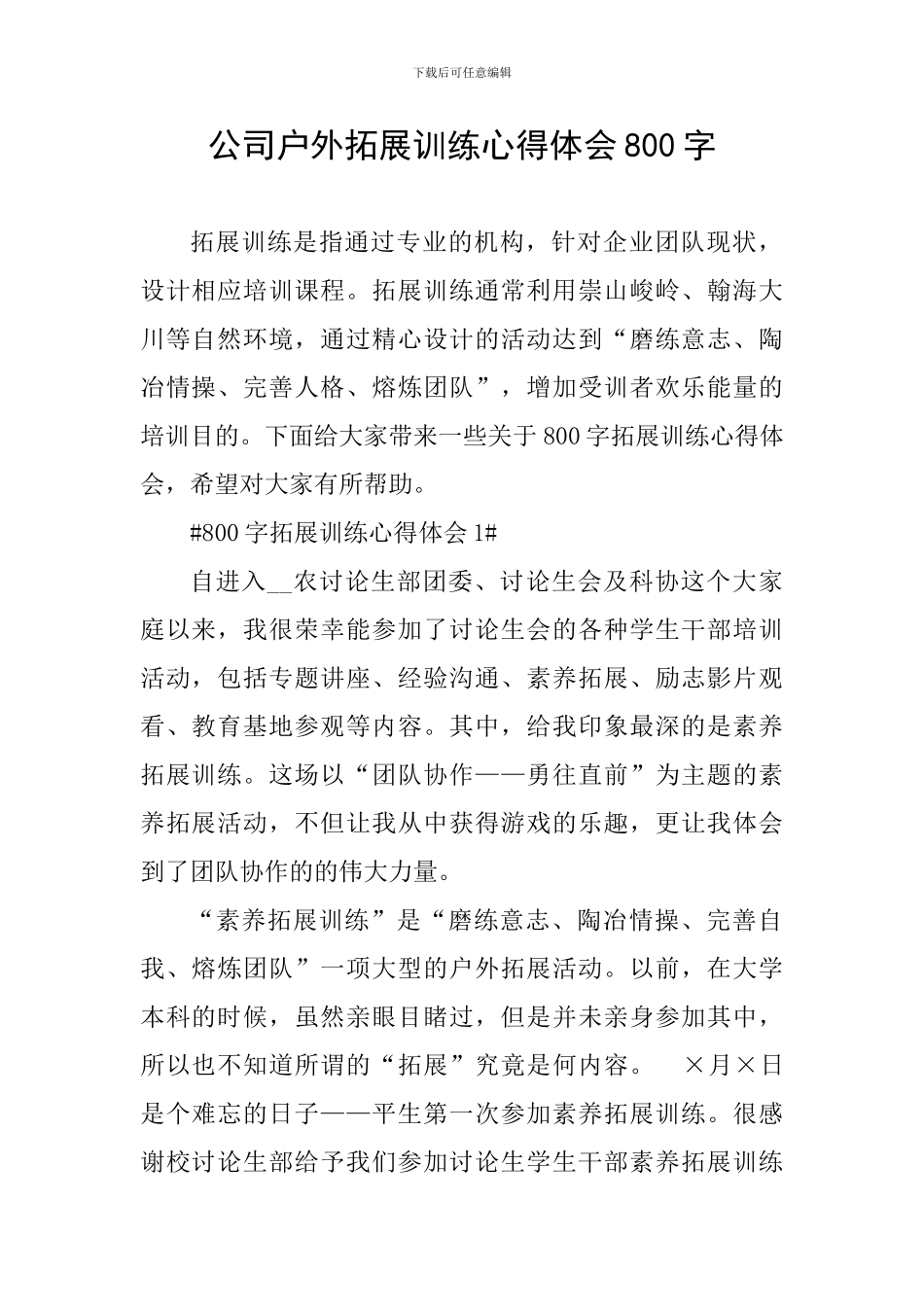 公司户外拓展训练心得体会800字_第1页