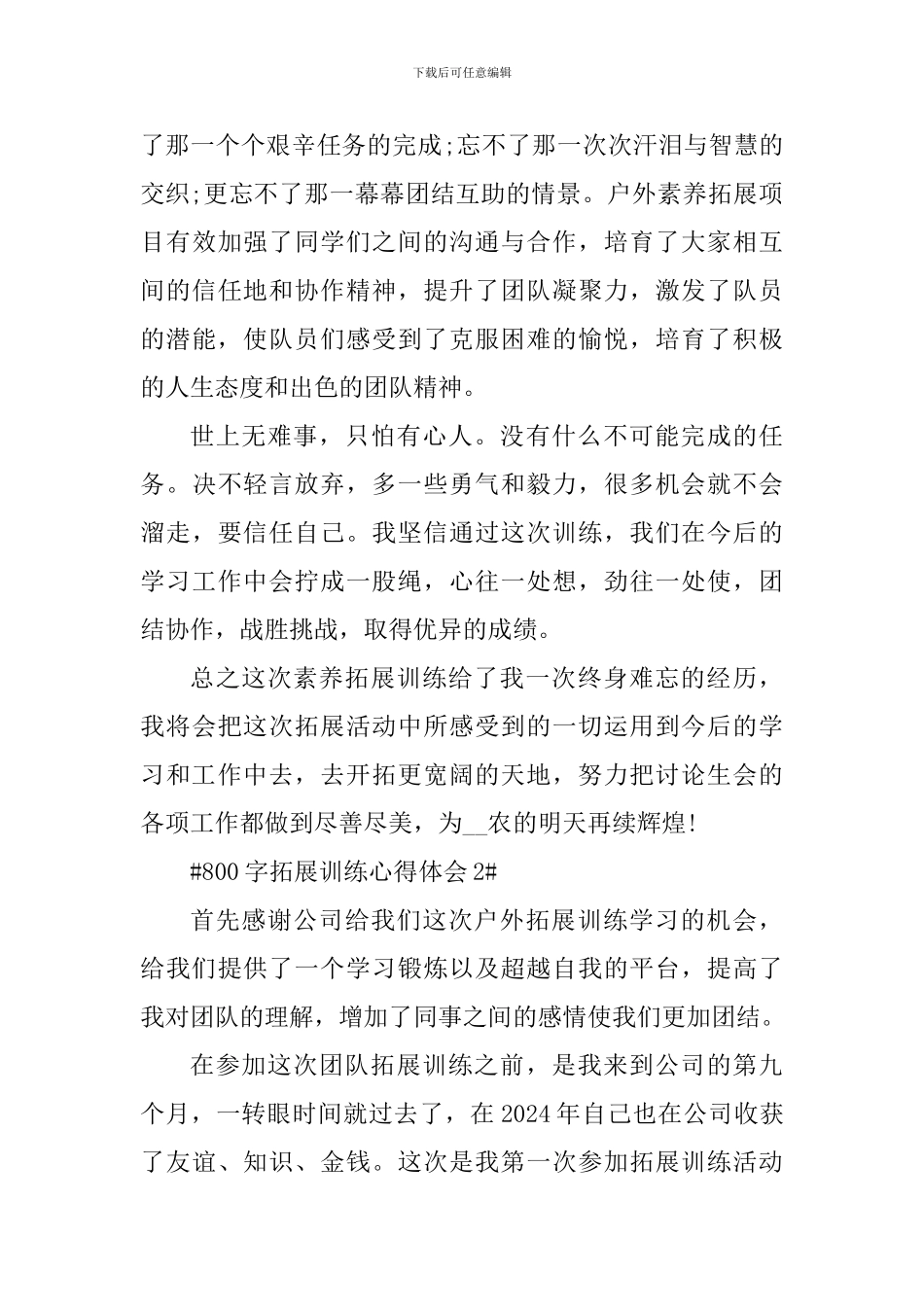 公司户外拓展训练心得体会800字_第3页