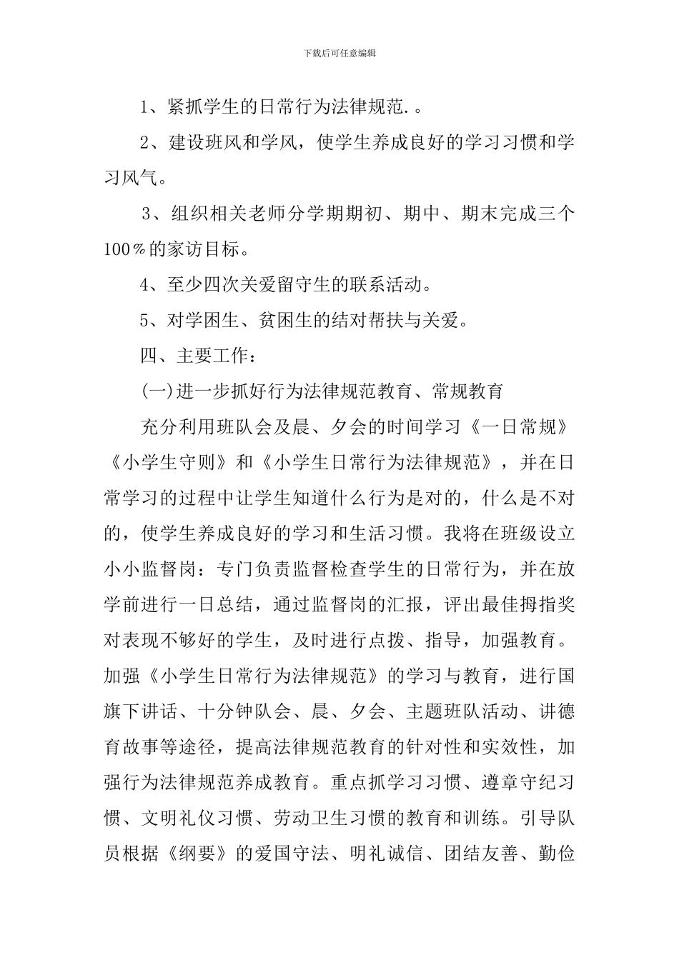 小学三年级秋季班务工作计划3篇_第2页