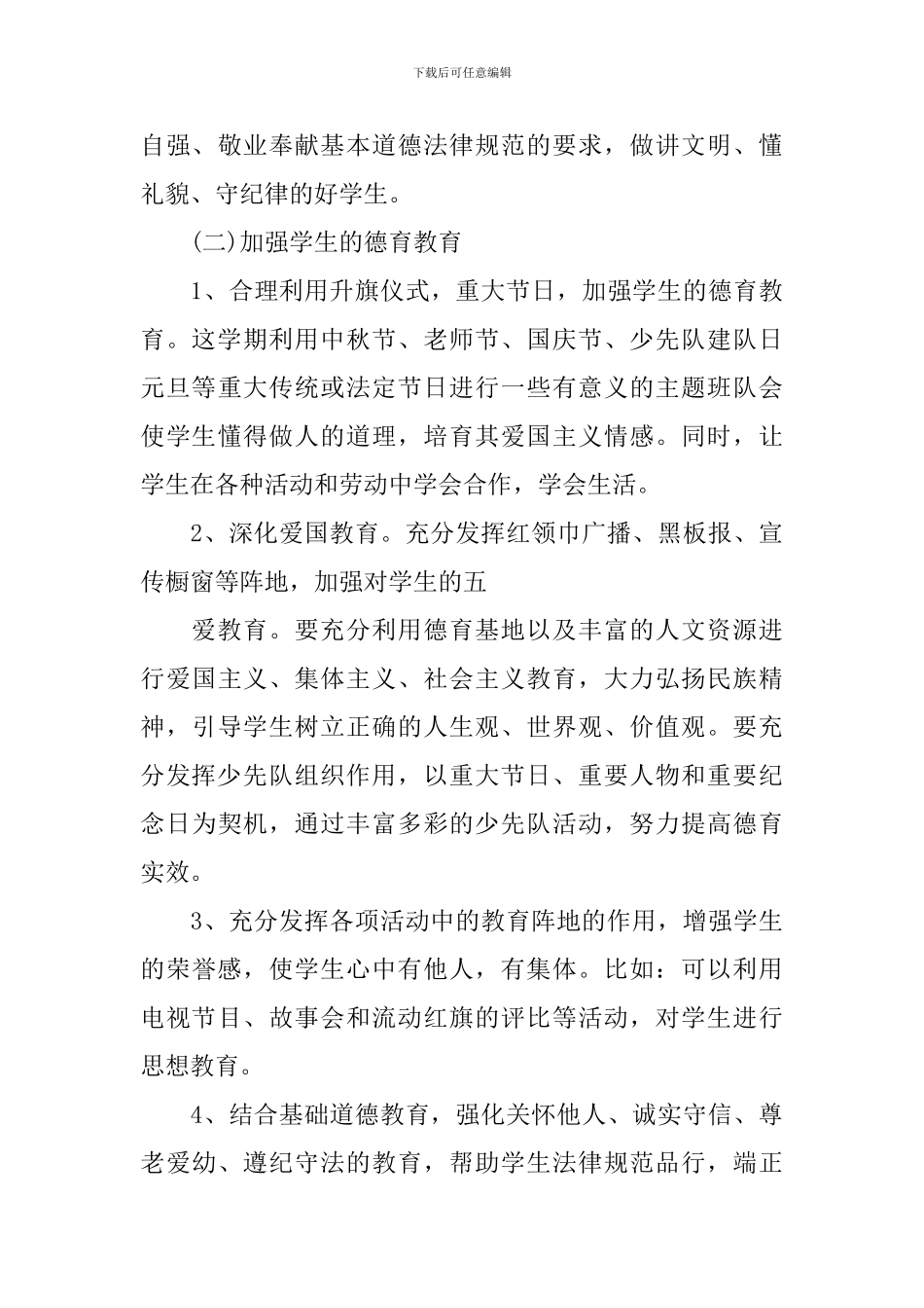 小学三年级秋季班务工作计划3篇_第3页