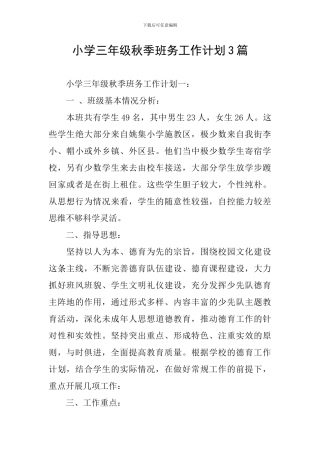 小学三年级秋季班务工作计划3篇