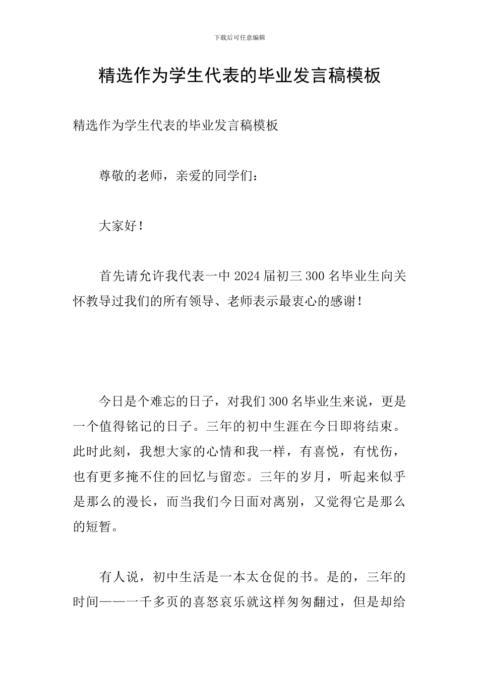 精选作为学生代表的毕业发言稿模板_第1页