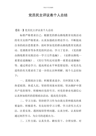 党员民主评议表个人总结