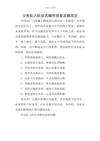 少先队入队仪式辅导员发言稿范文