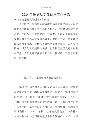 2024年先进党支部创评工作报告