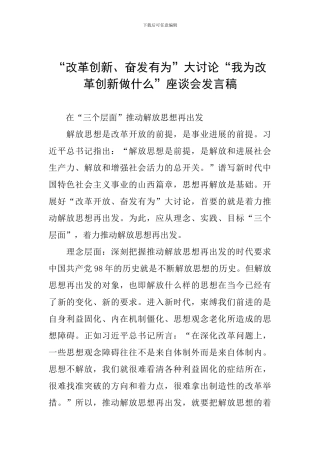 “改革创新、奋发有为”大讨论“我为改革创新做什么”座谈会发言稿