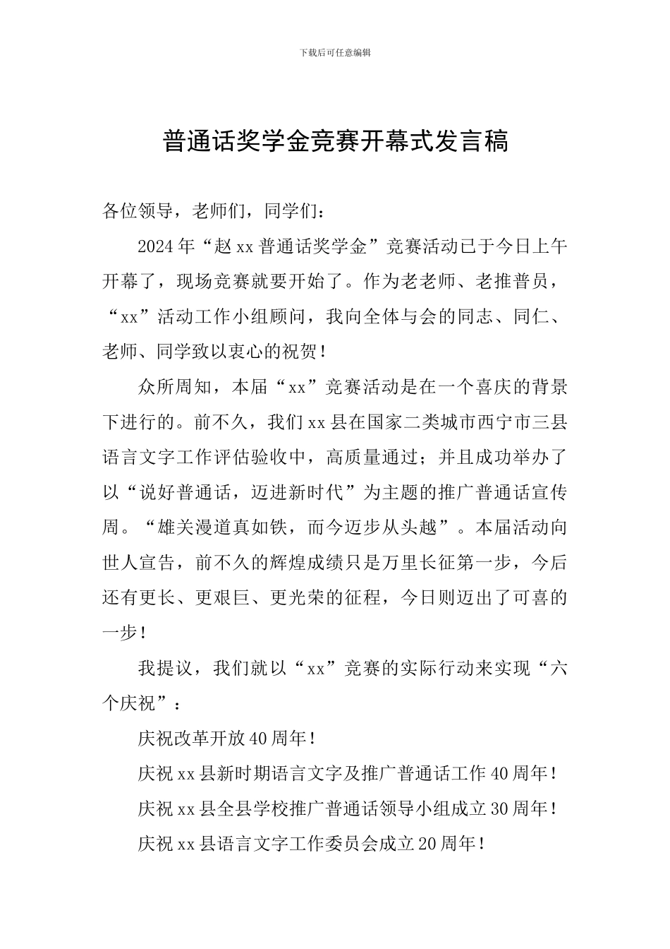 普通话奖学金比赛开幕式发言稿_第1页