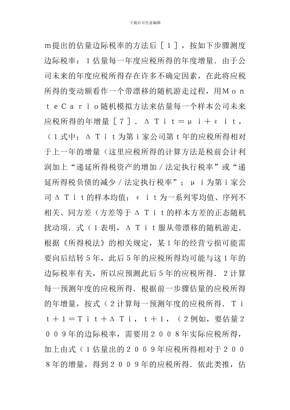 所得税的模拟估值研究论文_第2页