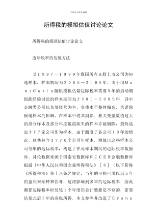 所得税的模拟估值研究论文