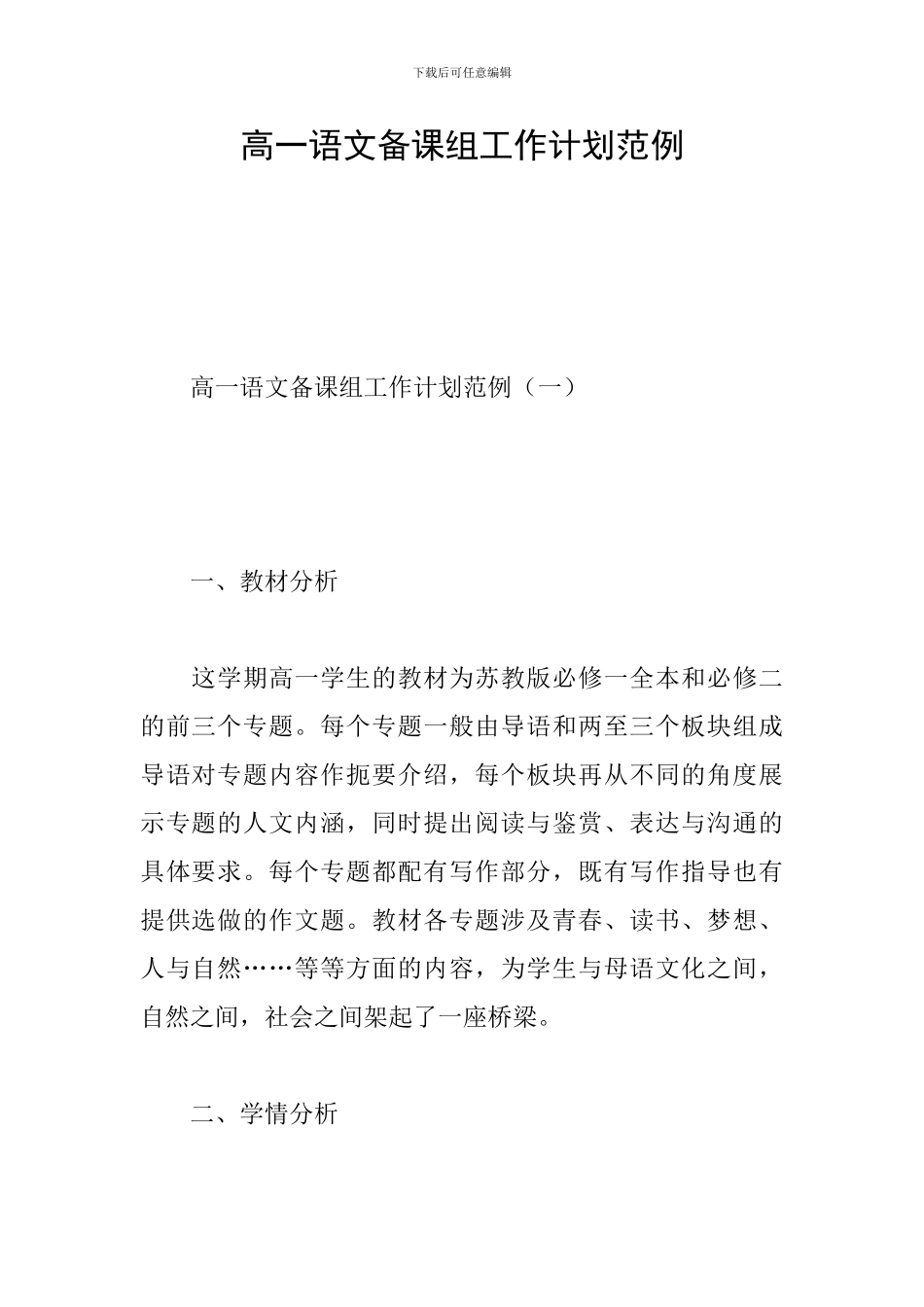 高一语文备课组工作计划范例_第1页
