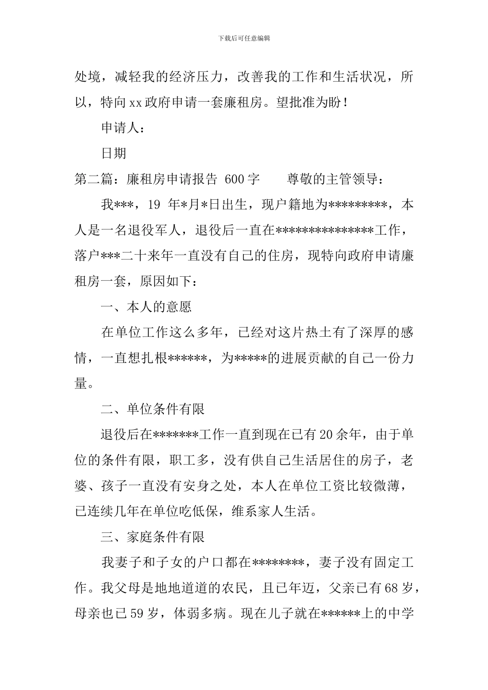 廉租房申请报告范文_第2页