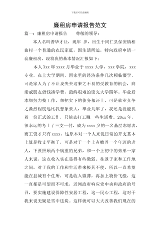 廉租房申请报告范文
