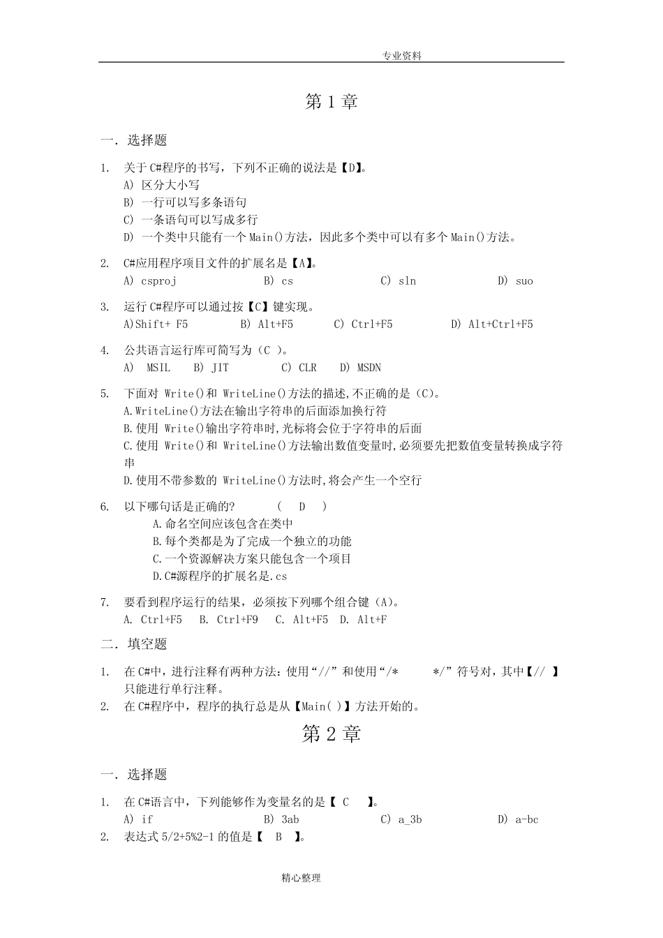 C#前3章练习试题参考答案解析 _第1页