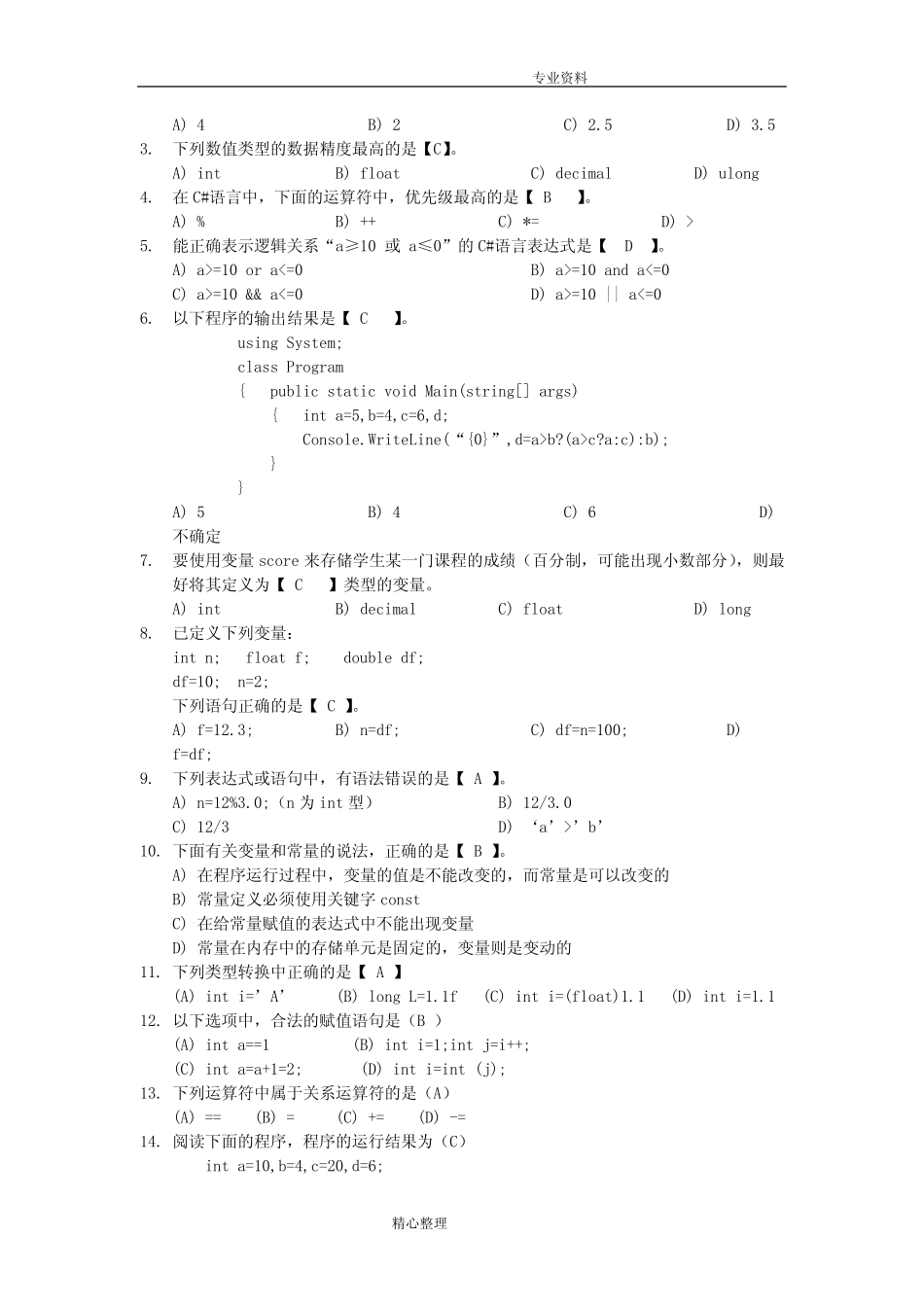 C#前3章练习试题参考答案解析 _第2页