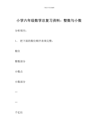 小学六年级数学总复习资料：整数与小数