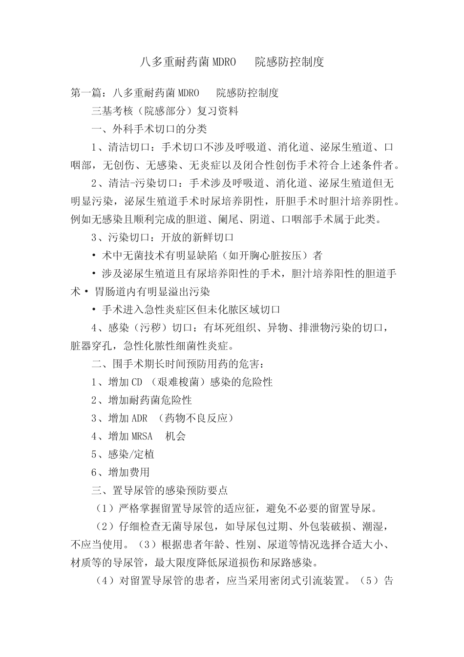 八多重耐药菌MDRO院感防控制度 _第1页