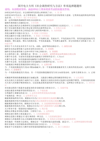 国开电大专科《社会调查研究与方法》单项选择题题库 