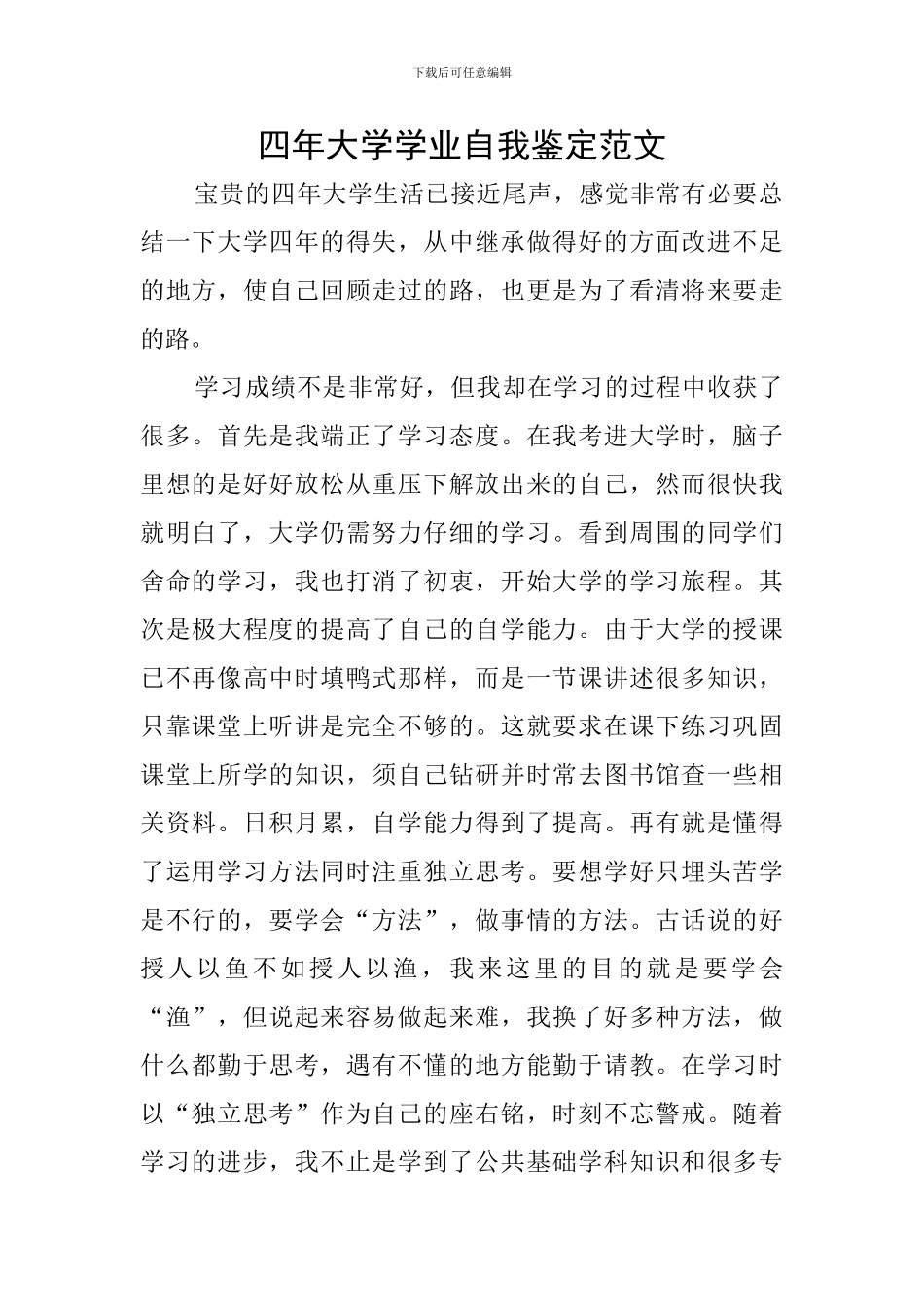 四年大学学业自我鉴定范文_第1页