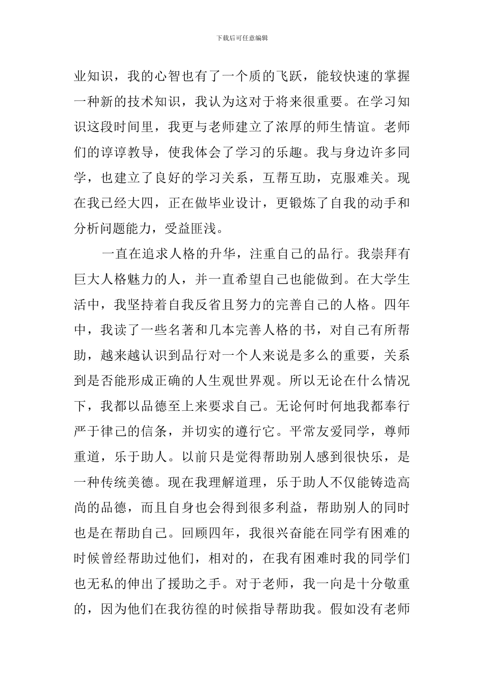 四年大学学业自我鉴定范文_第2页