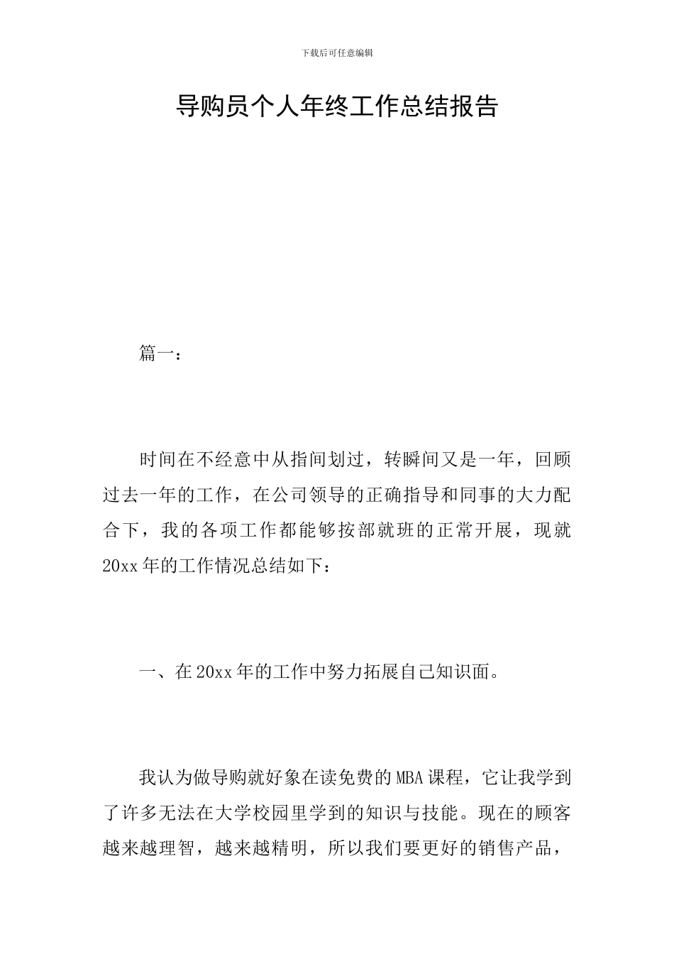 导购员个人年终工作总结报告_第1页