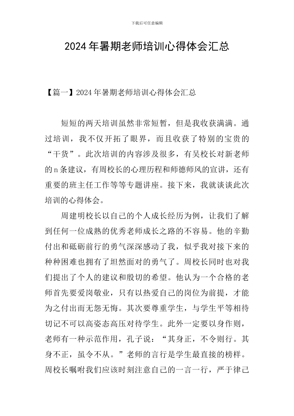 2024年暑期教师培训心得体会汇总_第1页