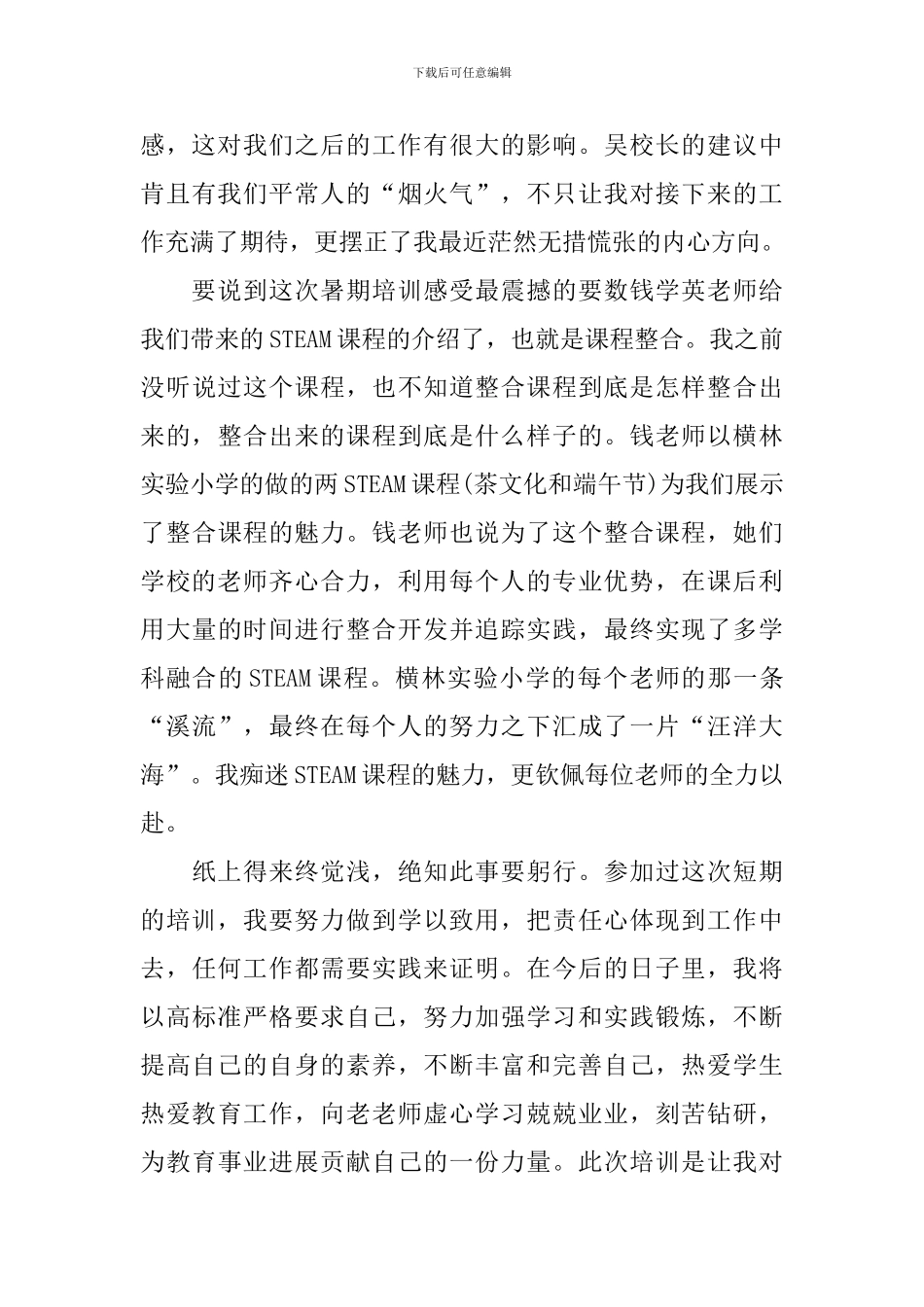 2024年暑期教师培训心得体会汇总_第3页