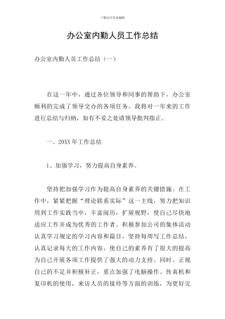 办公室内勤人员工作总结