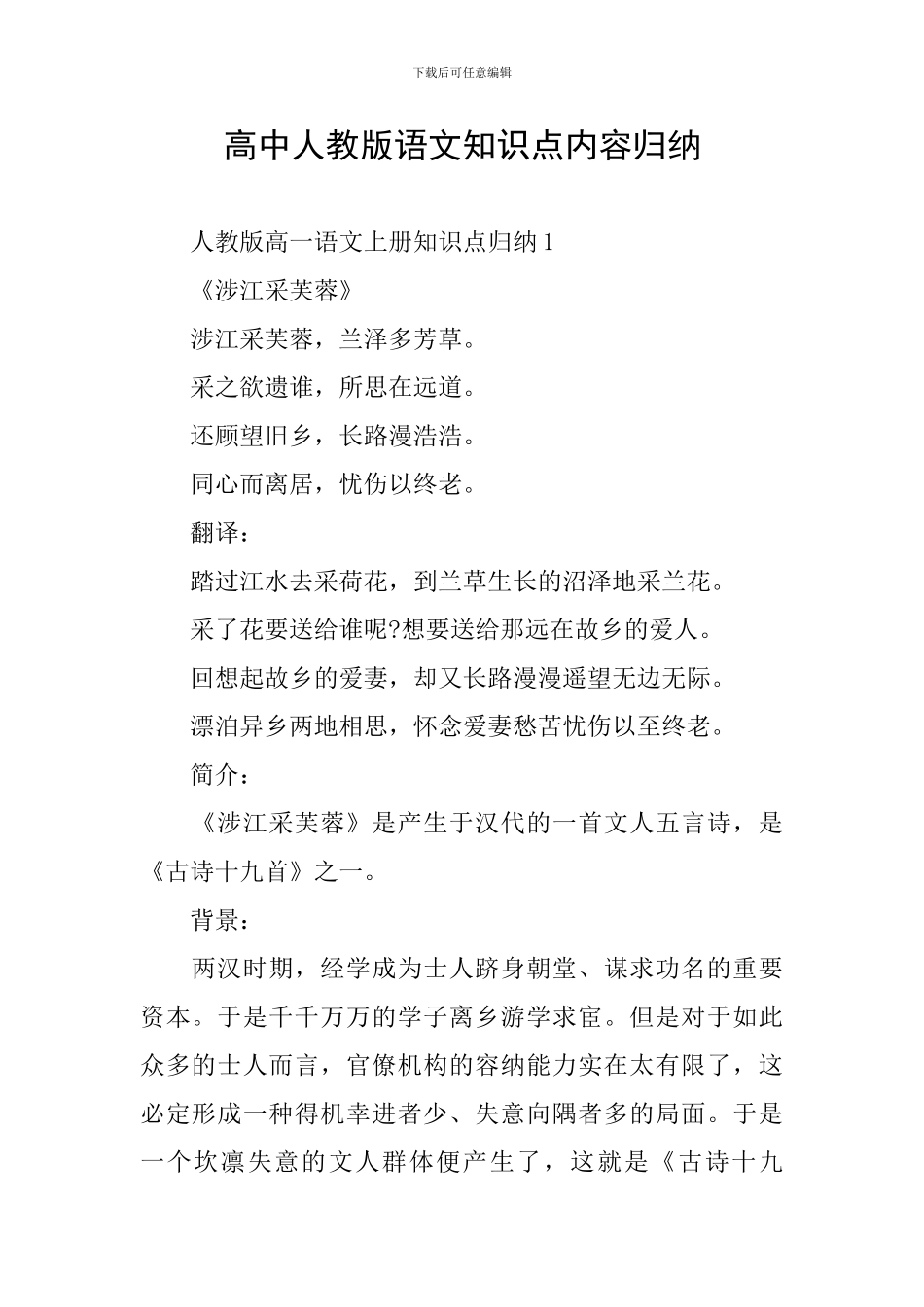 高中人教版语文知识点内容归纳_第1页