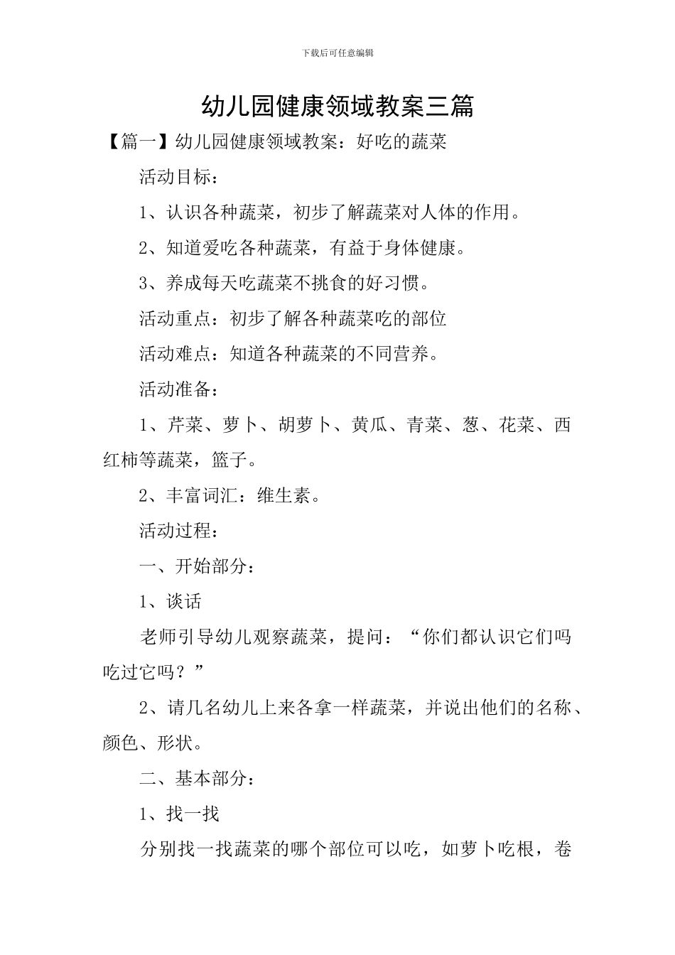 幼儿园健康领域教案三篇_第1页