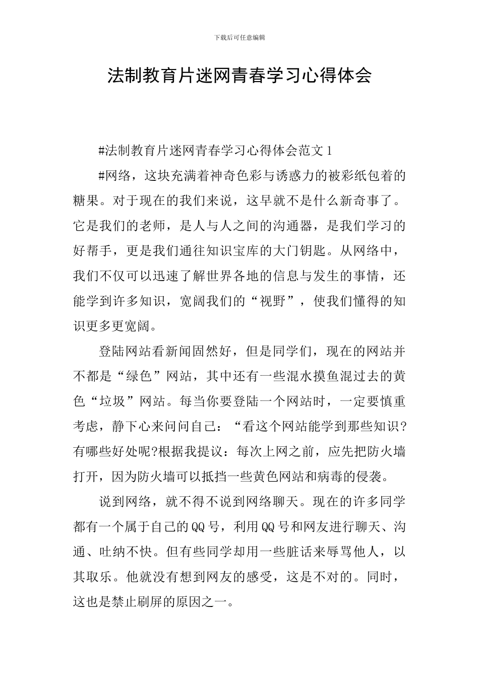 法制教育片迷网青春学习心得体会_第1页