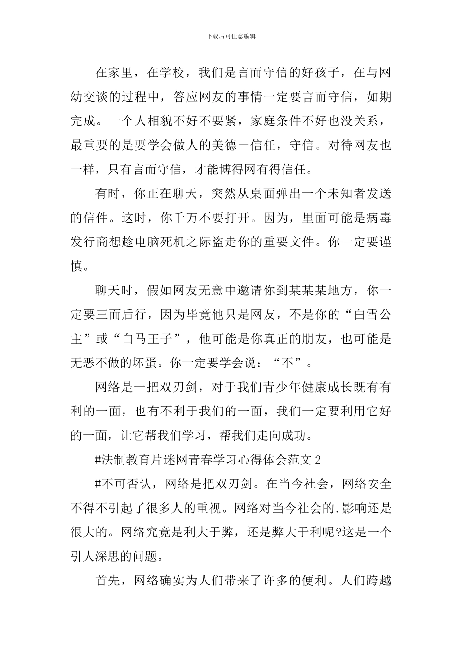 法制教育片迷网青春学习心得体会_第2页