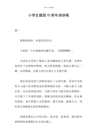 小学生建国70周年演讲稿